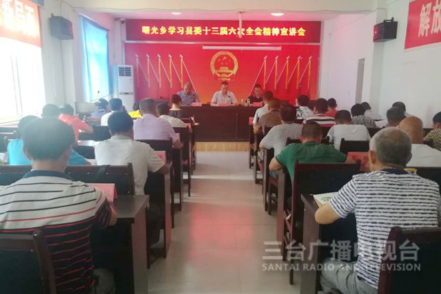 曙光乡学习传达贯彻县委全委会精