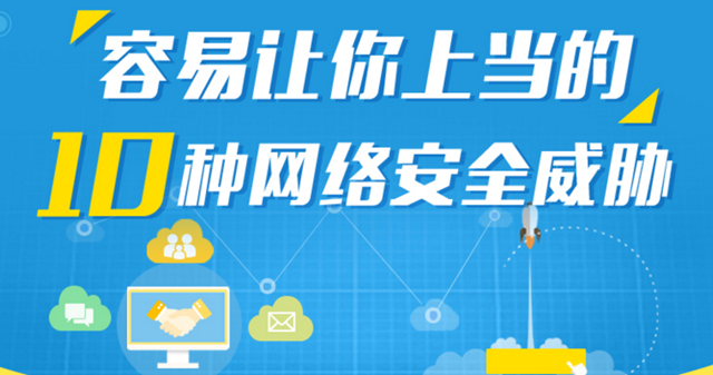 警惕！容易上当的10种网络安全威
