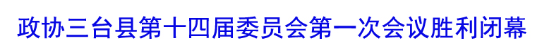 【图】政协三台县第十四届委员会